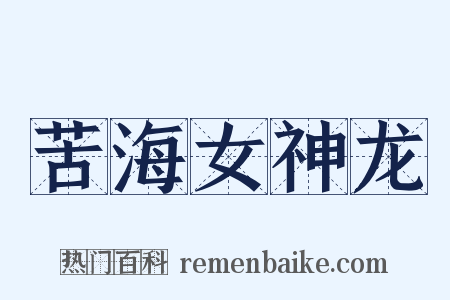 苦海女神龙是什么意思的图片